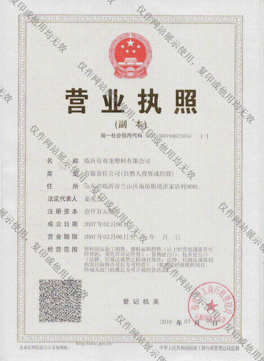 临沂双龙塑料有限公司营业执照
